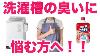 洗たく槽カビキラーの使いかた／洗濯槽が汚れる原因