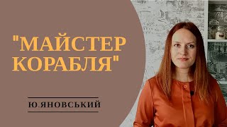 &quot;Майстер корабля&quot; ПЕРЕКАЗ