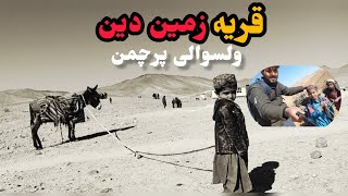 قریه زمین دین ولسوالی پرچمن فراه/ زنده گی مغازه یی قرن 18😥/Zamain Din village of Farah Afghanistan