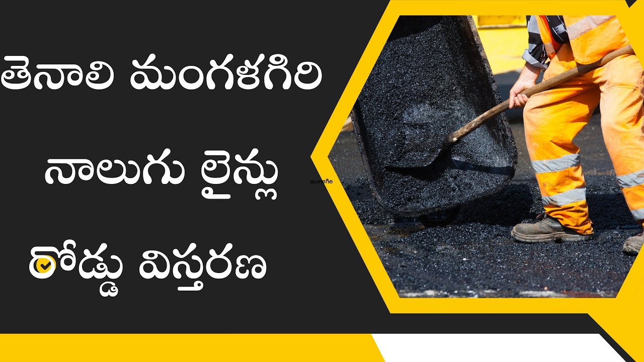 #తెనాలి టు మంగళగిరి నాలుగు లైన్లు రోడ్డు మార్గం #మంగళగిరి #mangalagiri #amaravathi #