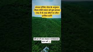 मोदी vs दीदी  न्यूज़ बंगाल#trending #viral #facts #shortsfeed #motivation #shortvideo #bangla #दीदी