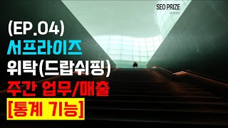 (EP.04) 서프라이즈 위탁(드랍쉬핑) 주간 업무/매출, 통계 기능