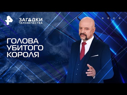 Загадки человечества с Олегом Шишкиным — Голова убитого короля (29.07.2025)