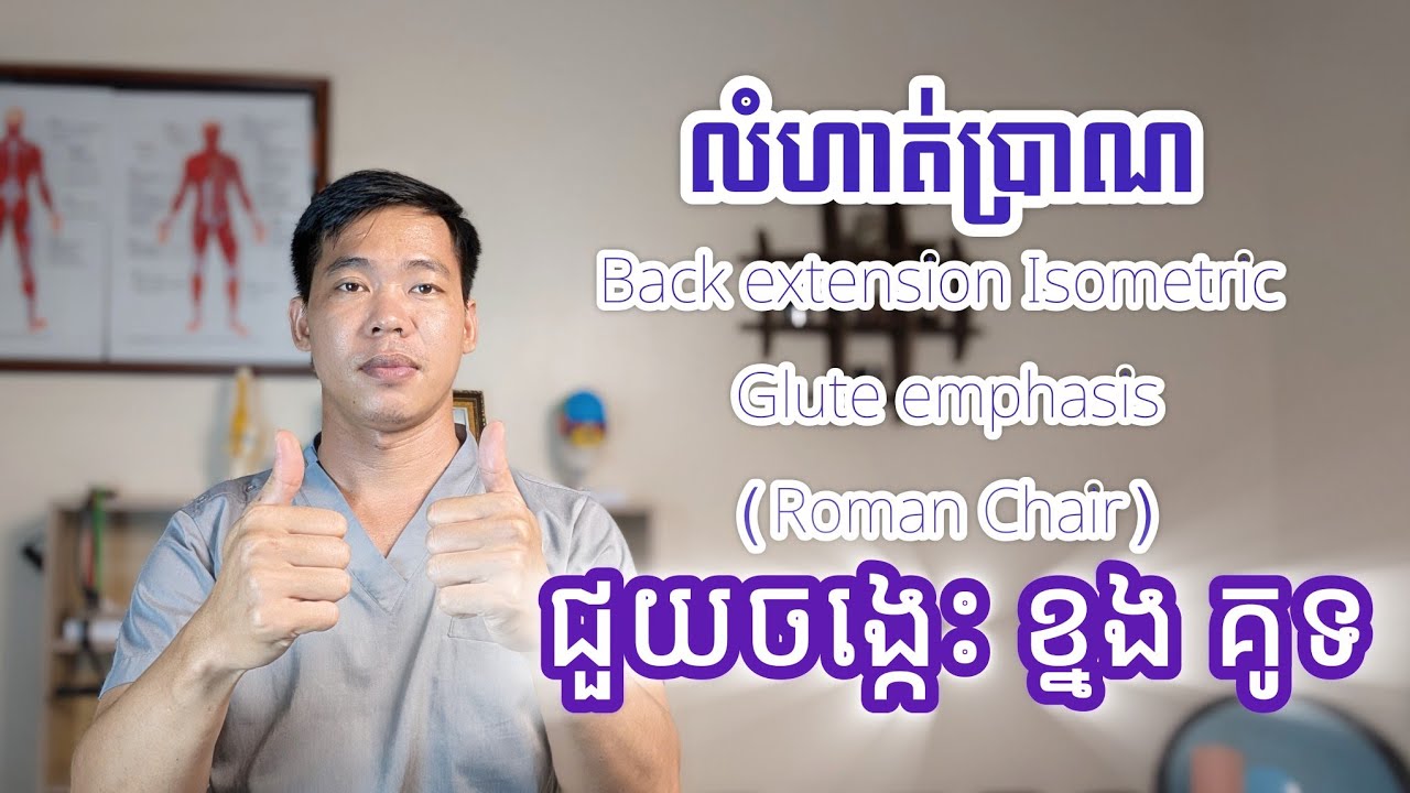 លំហាត់ប្រាណ Back extension Isometric Glute Emphasis (Roman Chair) ជួយចង្កេះ