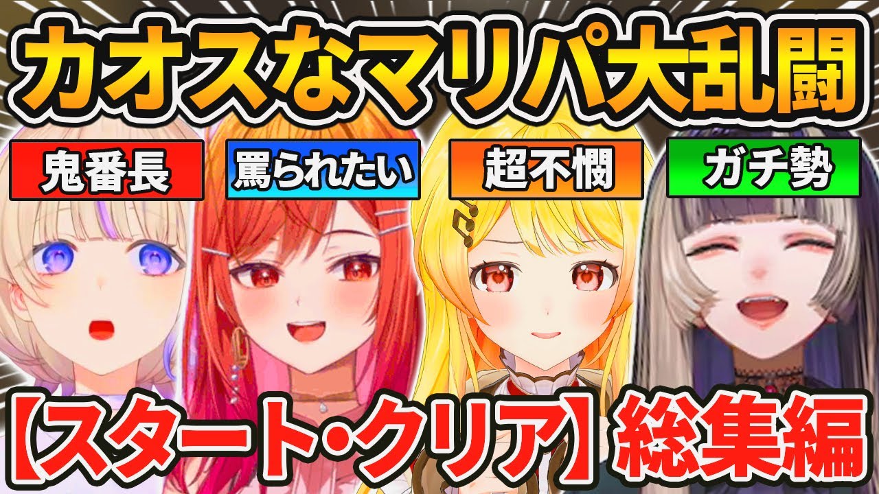 【まとめ】煽り合いが止まらないカオスすぎる ReGLOSS マリパ大乱闘w【一条莉々華/儒烏風亭らでん/音乃瀬奏/轟はじめ/ホロライブ/切り抜き】