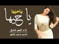 شيلات رقص تجنن حماسية نااار 2021شيلة جديد ياحيها ياحيها مافي مثل زينه 2021 حماسيه طرب رقص