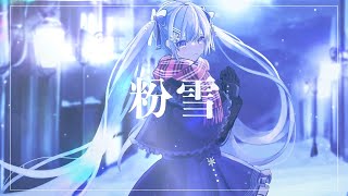 【MV】粉雪 / Feat初音ミク 【ボカロオリジナル曲】