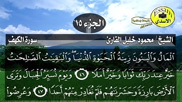 سورة الكهف مكتوبة الشيخ محمود خليل القارئ