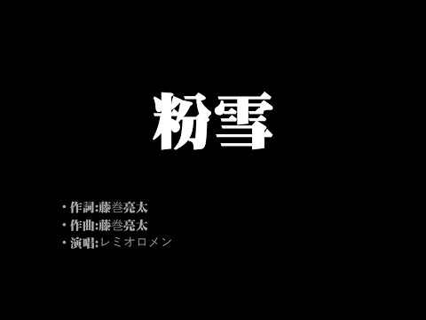 粉雪(歌詞版) レミオロメン  無損音樂FLAC 歌詞LYRICS 純享