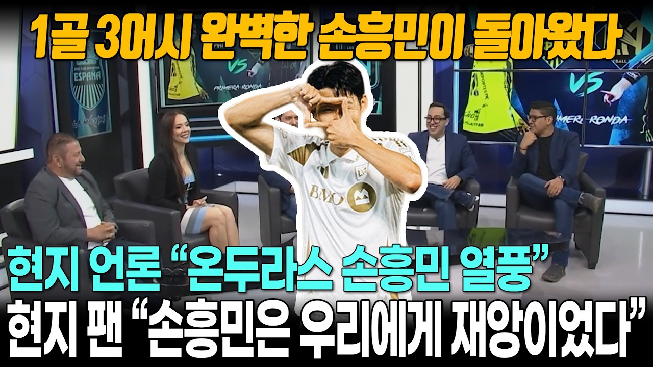 [해외반응] 손흥민 압도적인 플레이에 온두라스 관중도 열광 