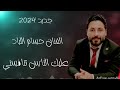 الفنان حسام اللباد عليك الناس تنافسني جديد 2025 