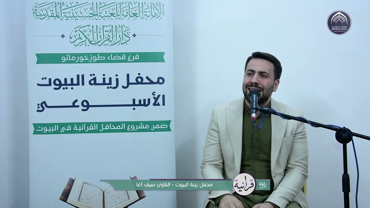 تلاوات قرانية - القارئ ســــــيف اغا