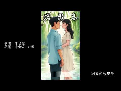 MV 沒出息 Useless 感情篇 Cover 原著 音樂人王搏