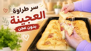 لا تشتري بيتزا بعد الآن | عجينة سحرية بدون عجن | بيتزا اتحدي فيها المطاعم  screenshot 5