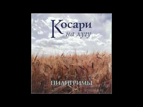 Пилигримы Косари на лугу