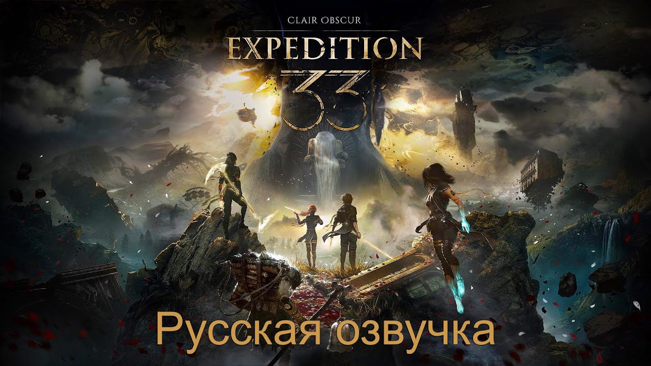 Clair Obscur: Expedition 33 | Русская озвучка | Часть 4