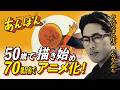 アンパンマンはなぜ最初 否定されたのか?50歳から始まった挑戦 #朝ドラモデル #アンパンマン作者 #偉人エピソード #やなせたかし #あんぱん