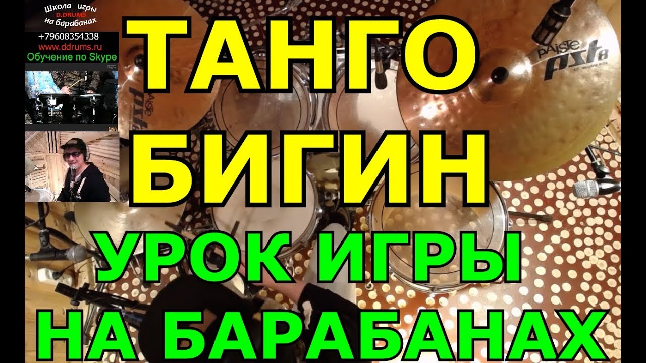 Танго Бигин На Барабанах | Урок Игры На Ударной Установке По Скайпу ...