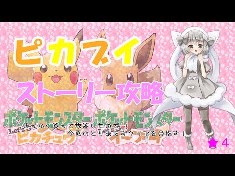 【ポケモンUSUM】ゆるりん放送～ピカブイストーリー攻略～【初見さん初心者さん大歓迎】