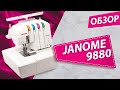 Оверлок JANOME 9880 | Заправка, основные операции, характеристики, комплектация