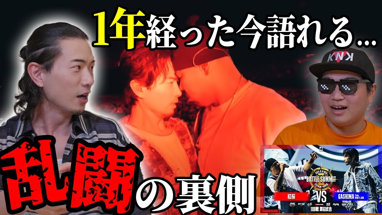【あれから1年】"GASHIMA vs 紅桜"の裏側では何が...!? BATTLE SUMMIT IIの退場シーンの真相をご本人に語っていただきました。