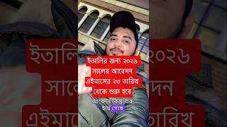 ইতালির ভিসা আবেদন #trendingshorts #viral #trending #italy #shorts #visa #italyvisaupdate #shortsfeed