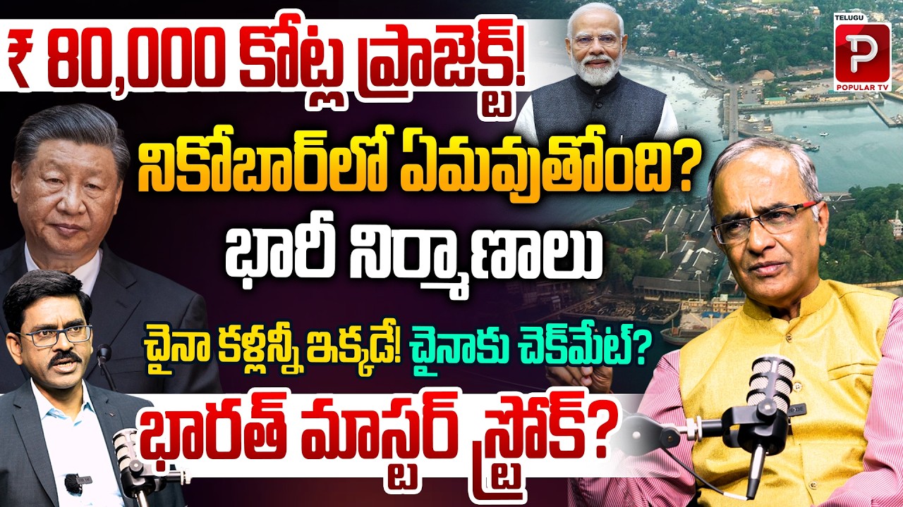 Massive Infrastructure Push in Great Nicobar Game Changer in Indo-Pacific? Suresh Kochattil Analysis