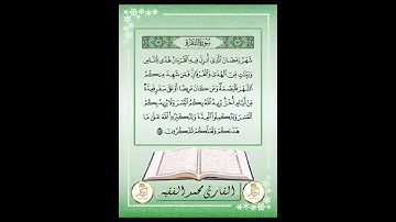 شهر رمضان الذي انزل فيه القران للقارئ محمد الفقيه