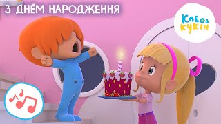 Клео та Кукiн З Днем народження  Улюблені дитячі пісеньки Cleo and Cuquin ️ Happy Birthday