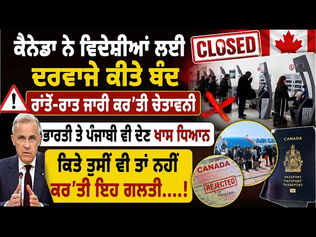 ਕੈਨੇਡਾ ਨੇ ਵਿਦੇਸ਼ੀਆਂ ਲਈ ਦਰਵਾਜੇ ਕੀਤੇ ਬੰਦ ,ਰਾਤੋਂ-ਰਾਤ ਜਾਰੀ ਕਰ'ਤੀ ਚੇਤਾਵਨੀ ,ਭਾਰਤੀ ਤੇ ਪੰਜਾਬੀ ਵੀ ਦੇਣ ਖ਼ਾਸ ਧਿਆਨ