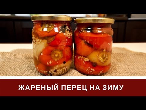 Жаренный Перец На Зиму 🌶️