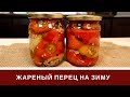 Жаренный Перец На Зиму 🌶️