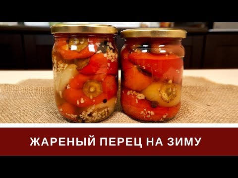 Видео рецепт Жареный перец на зиму