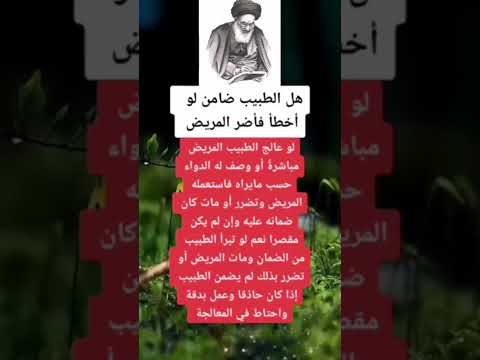 هل الطبيب ضامن لو اخطأ السيد السيستاني