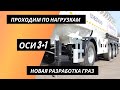 ПРОХОДИМ ПО НАГРУЗКАМ | НОВЫЙ ПОЛУПРИЦЕП ГРАЗ 3+1