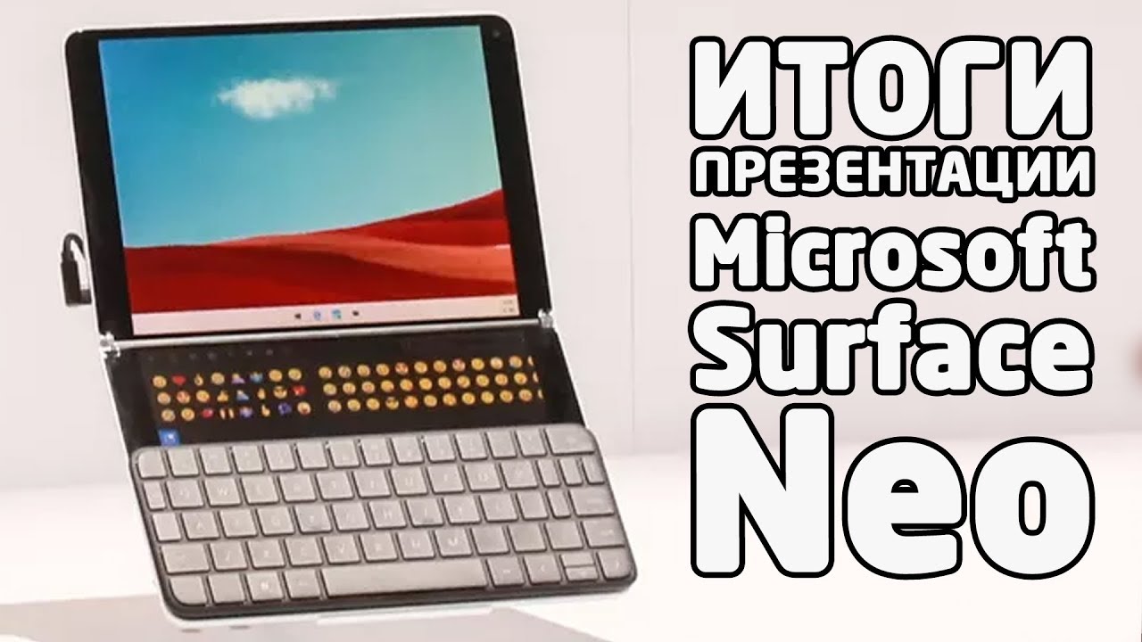 Microsoft Surface Neo - Итоги презентации (характеристики, фото и видео)