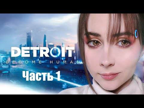 Видео: Первое прохождение Detroit: Become Human (часть 1)