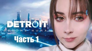 Первое прохождение Detroit: Become Human (часть 1)