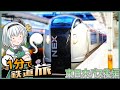 【ゆっくり実況鉄道旅】1分でわかるわけがない鉄道旅東日本パス後編