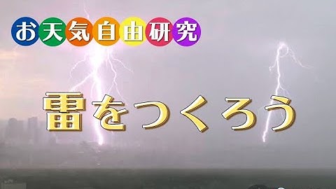 【お天気自由研究】雷を作ろう