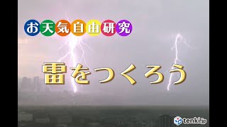 【お天気自由研究】雷を作ろう