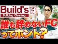 【Build’s】ビルズは加盟していいフランチャイズなのか?【徹底解説】