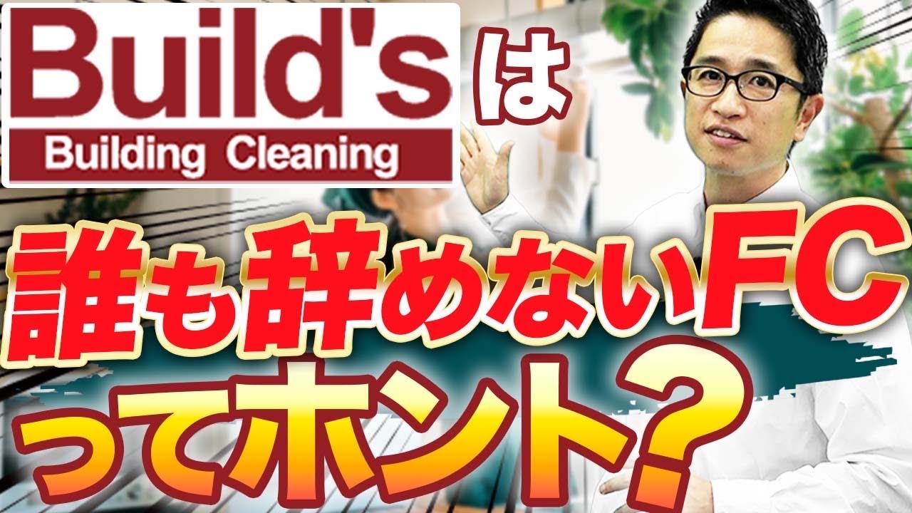 【Build’s】ビルズは加盟していいフランチャイズなのか？【徹底解説】