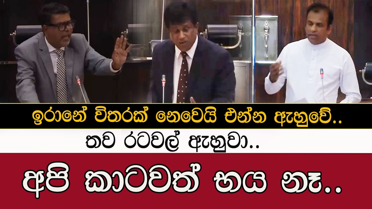 ඉරානේ විතරක් නෙවෙයි දෙන්න ඇහුවේ තව රටවල් ඇහුවා#mojonewslk #trending #parliament