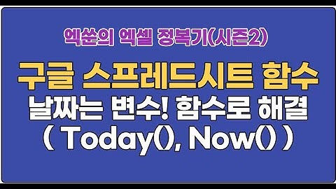 (시즌2)엑쑨의 엑셀 정복기8  구글스프레드시트(함수 :  날짜 자동 업데이트 today, now 함수)