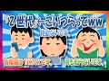 【2chまとめ】『Z世代』こいつらなんなのｗｗ【ゆっくり】
