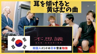 ❗️星野源❗️『不思議』❗️『着飾る恋には理由があって』主題歌❗️聞いた韓国人バンドの『不思議』な反応❗️COVER❗️REACTION❗️