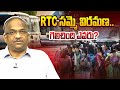 RTC సమ్మె విరమణ: గెలిచింది ఎవరు? || RTC Strike Ends: Who Won? ||