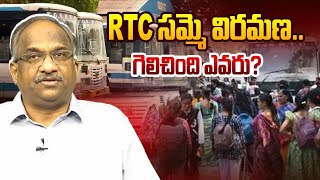 RTC సమ్మె విరమణ: గెలిచింది ఎవరు? || RTC Strike Ends: Who Won? ||