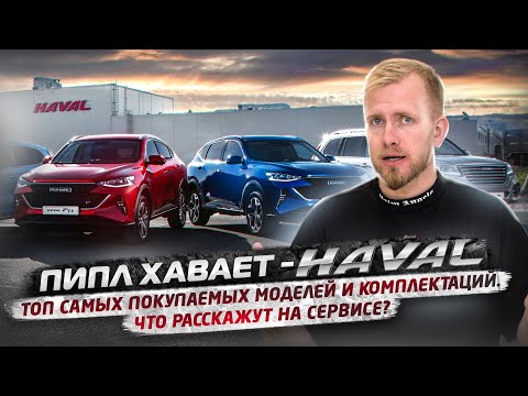 Видео: КИТАЙСКИЕ МАШИНЫ HAVAL - ПИПЛ ХАВАЕТ? ТОП 3 ПОКУПАЕМЫХ МОДЕЛИ. ЦЕНЫ И СКИДКИ. СЫПЯТСЯ НА СЕРВИСЕ?